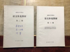 高级中学课本 语文补充教材 第二册第三册（2本合售）第3版上海印
