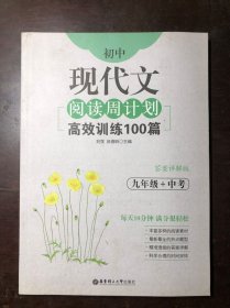 初中现代文阅读周计划 高效训练100篇 答案详解版 九年级+中考（干净整洁）