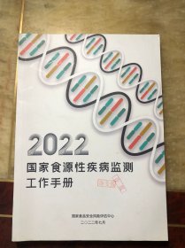 2022国家食源性疾病监测工作手册