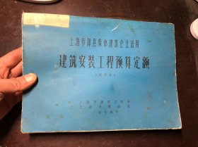 上海市郊县集体建筑企业适用 建筑安装工程预算定额 试行本  1974年  稀缺经济资料