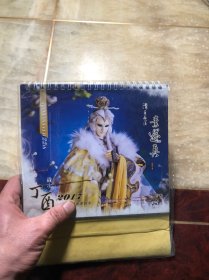 2017年月历挂历 清香白莲 素还真（霹雳月刊人物挂历台历）