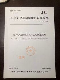 中华人民共和国建材行业标准 墙体保温用膨胀聚苯乙烯板胶粘剂（2006年实施）  JC/T992-2006 正版原版