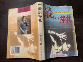 最后掙扎 李光飛著（老槍叢書之六）館藏