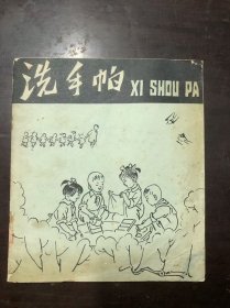 40开连环画 洗手帕  张乐平画 1977年一版一印