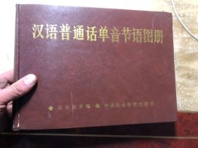 汉语普通话单音节语图册(16开精装876页）含有语图量测尺一张语图量测尺和一张勘误说明书   馆藏
