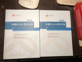 2020奉贤区人口普查年鉴 上下册全 16开精装