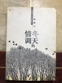 冬天的情调 钱歌川著（中国现代经典散文）