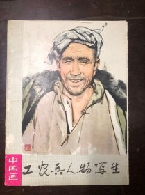 工农兵人物写生 中国画（册页16张全+外函套封面  全套17张）