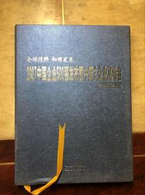 2007中国企业500强发布暨中国大企业高峰会纪念邮票珍藏册（带盒）