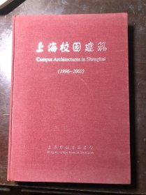 上海校园建筑1996-2002（布面精装 画册）