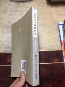 人类语言学论题研究 朱文俊著