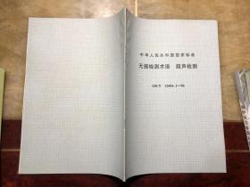 中华人民共和国国家标准 无损检测术语 超声检测 GB/T12604.1-90 国家技术监督局1990年批准1991年实施