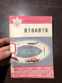 自然科学小丛书 原子核和原子能  馆藏