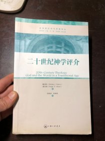 二十世纪神学评介（基督教历史与思想译丛）