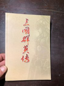 三国群英传（无光盘）