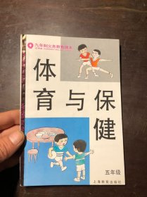 上海老课本 九年制义务教育课本 体育与保健 五年级 发达地区版（全彩 漂亮）干净整洁