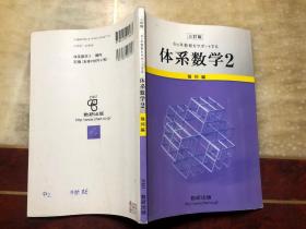 三订版 体系数学2 几何编（无笔迹涂画）