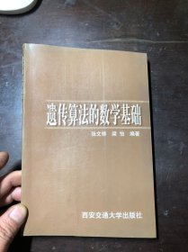 遗传算法的数学基础 张文修等编著