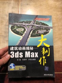 建筑动画揭秘：3ds Max大制作（含DVD光盘）