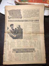 上海老报纸 青年报 1966年4月30日 1-6版 刘少奇同志在机场接见谢胡同志亲切握手（含照片） 记上海玻璃厂技术员五好工人代表 苏德宜 又一个无产阶级硬骨头-赵小寿（含陈毅副总理探视慰问照片）