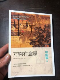 万物有意思 中国篇 下册