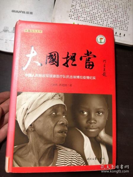 大国担当：中国人民解放军援塞医疗队抗击埃博拉疫情纪实 精装本有护封 馆藏