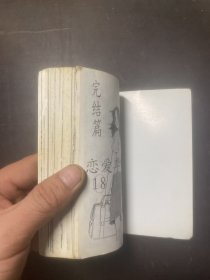 恋爱季节1、2、3、4、5、6、7、8、9、10、11、12、13、14、15、16、17、18(全套十八册合售)袖珍本