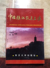 中國鎮(zhèn)江風(fēng)景名勝 第2版