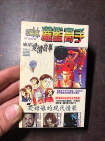 老磁带 灌篮高手 灰姑娘的现代情歌 东京爱情故事（含歌词及外盒和外盒套）