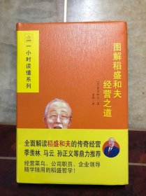 图解稻盛和夫经营之道（未阅读过只是拆了塑封）正版原版有护封及护腰 精装本