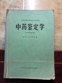 中药鉴定学 成都中医学院主编 上海科学技术出版社