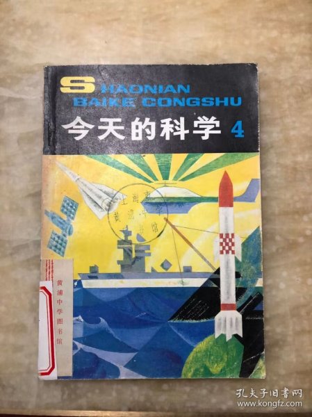 少年百科丛书：今天的科学4 一版一印 馆藏