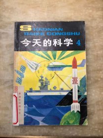 少年百科丛书：今天的科学4 一版一印 馆藏