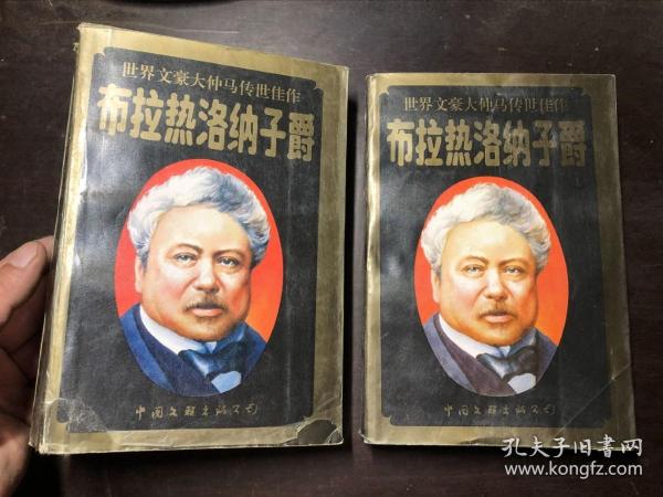 布拉热洛纳子爵 上中册（2册合售 全套3册缺下册） 馆藏 一版一印 仅发行5000套