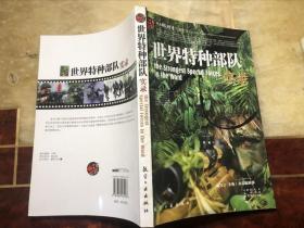 世界特种部队实录 正版原版全彩印刷