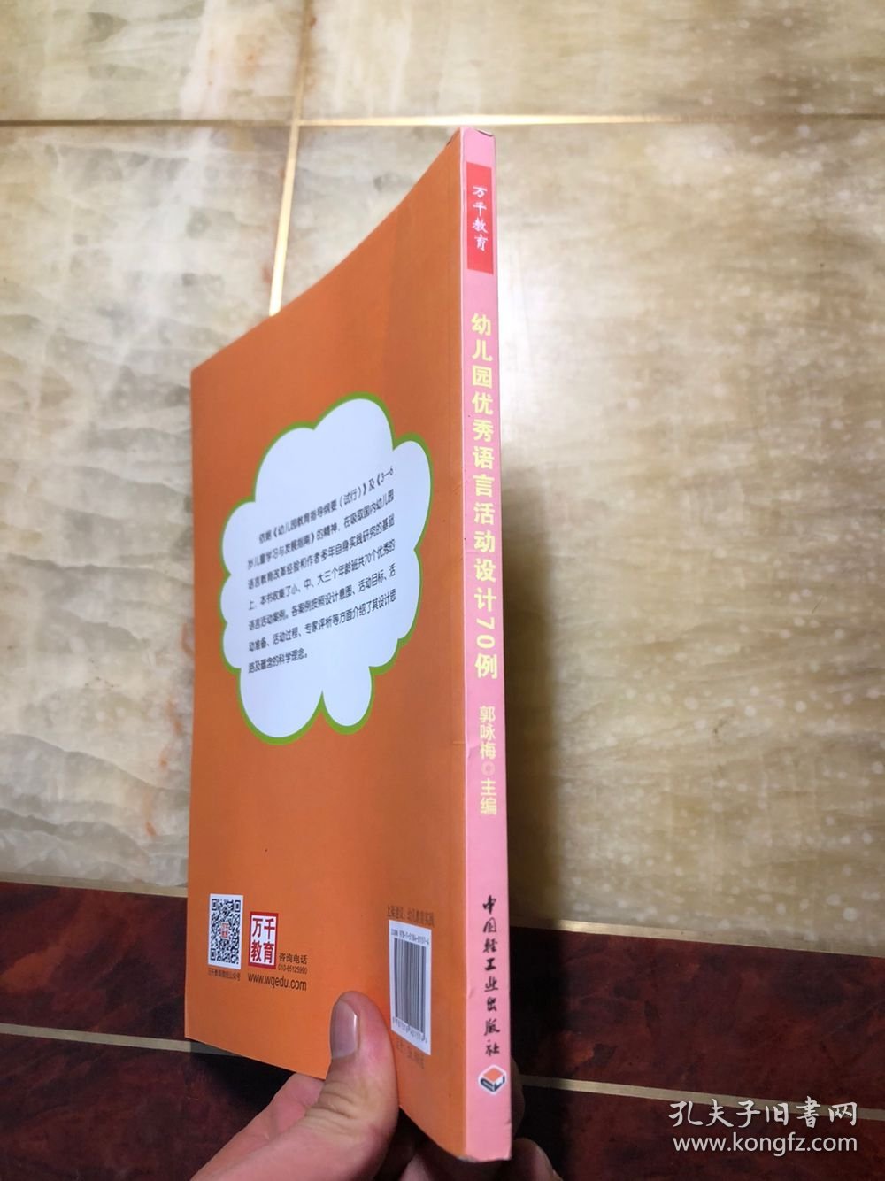 幼儿园优秀语言活动设计70例（万千教育）馆藏 干净整洁