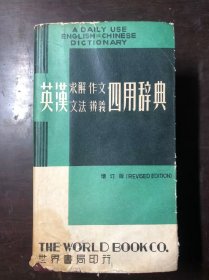 英汉求解作文文法辨义四用辞典 1979年增订版  软精装有护封