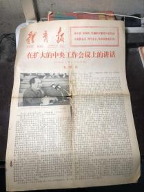 老报纸 体育报 1978年7月1日   第1-4版 毛泽东在扩大的中央工作会议上的讲话 有主席照片