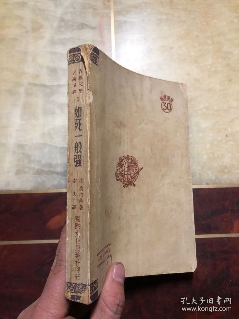 如死一般强 莫泊桑著（古典文学名著选译第一种）1951年新二版 国际文化服务社 繁体竖版