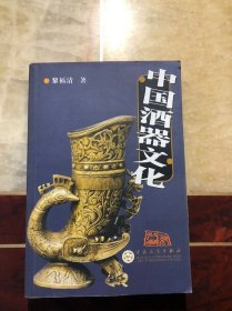 中国酒器文化