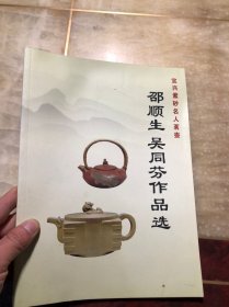 宜兴紫砂名人茗壶 邵顺生 吴同芬作品选