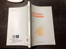 建筑防火设计问答与图表解析 第二版 正版原版有防伪标
