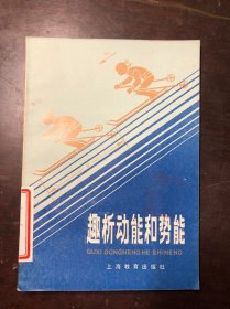 中学生文库：趣析动能和势能  馆藏  干净无涂画 一版一印