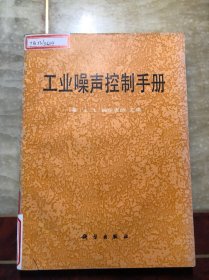 工业噪声控制手册（美 福尔克纳主编）馆藏 干净无涂画