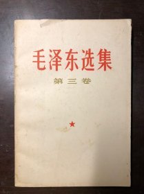 毛泽东选集 第三卷  1966年上海一印 含原书成品检查证