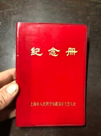 老日记本 上海市人民防空系统表彰先进大会 纪念册（前几页有写划）