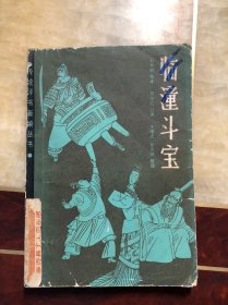 临潼斗宝（传统评书新编丛书）馆藏