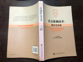 社会体制改革：理论与实践（中国社会科学院社会学研究所博士后文集第七卷）