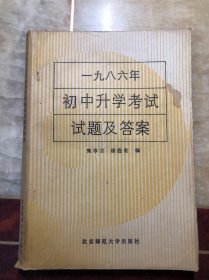 1986一九八六年初中升学考试试题及答案  无笔迹涂画