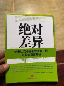 绝对差异：纳斯达克中国新农业第一股永业的创富路径（未阅读过只是拆了塑封）正版原版有护腰